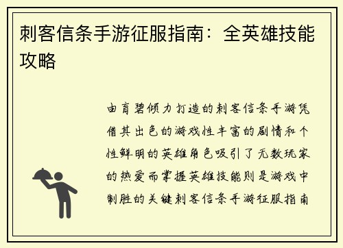 刺客信条手游征服指南：全英雄技能攻略