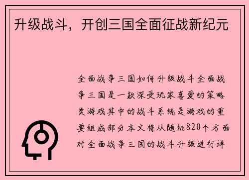 升级战斗，开创三国全面征战新纪元