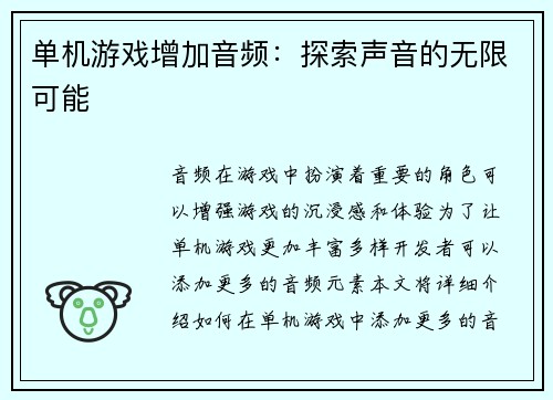 单机游戏增加音频：探索声音的无限可能