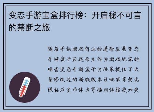 变态手游宝盒排行榜：开启秘不可言的禁断之旅