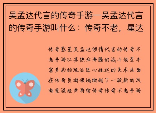 吴孟达代言的传奇手游—吴孟达代言的传奇手游叫什么：传奇不老，星达天王等你征伐江湖