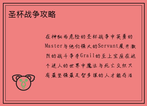 圣杯战争攻略