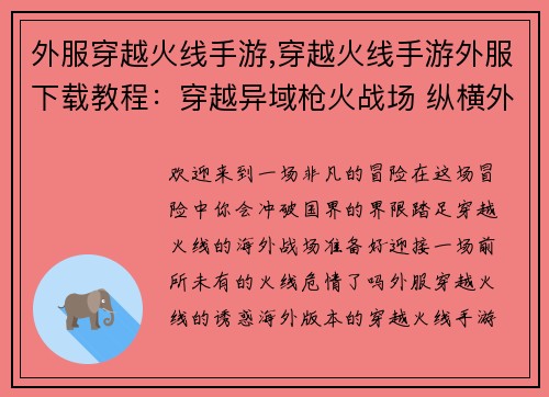 外服穿越火线手游,穿越火线手游外服下载教程：穿越异域枪火战场 纵横外服火线危情