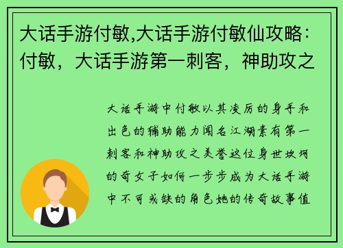 大话手游付敏,大话手游付敏仙攻略：付敏，大话手游第一刺客，神助攻之传奇