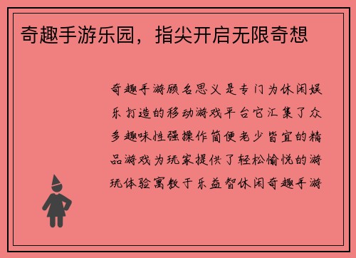 奇趣手游乐园，指尖开启无限奇想