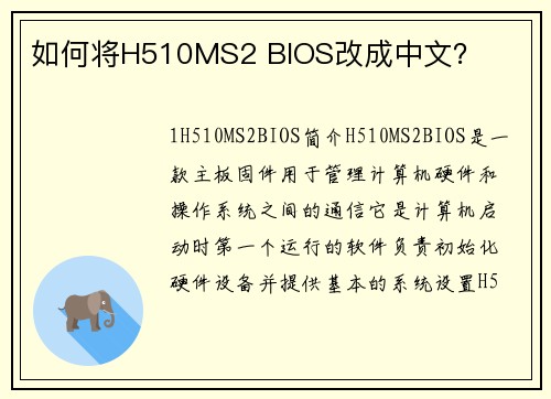 如何将H510MS2 BIOS改成中文？