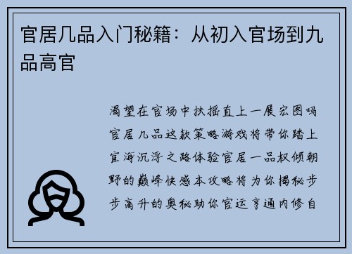 官居几品入门秘籍：从初入官场到九品高官