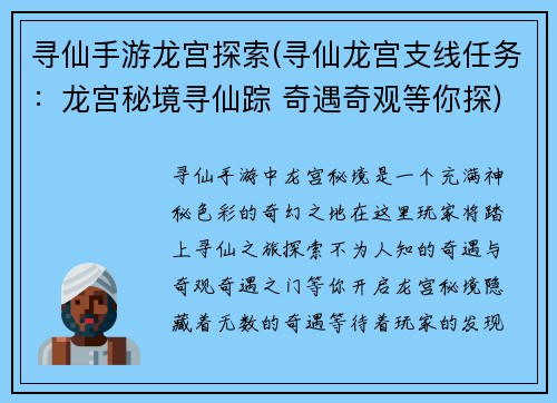 寻仙手游龙宫探索(寻仙龙宫支线任务：龙宫秘境寻仙踪 奇遇奇观等你探)