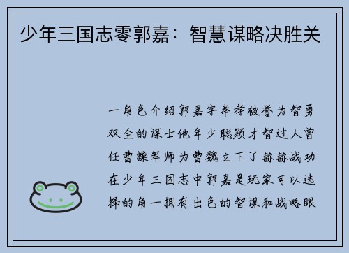 少年三国志零郭嘉：智慧谋略决胜关