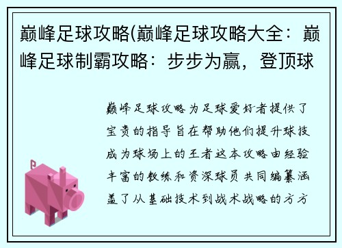巅峰足球攻略(巅峰足球攻略大全：巅峰足球制霸攻略：步步为赢，登顶球坛)