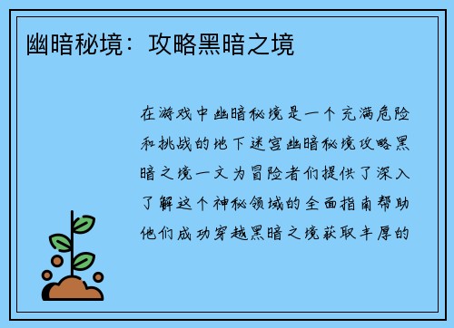 幽暗秘境：攻略黑暗之境