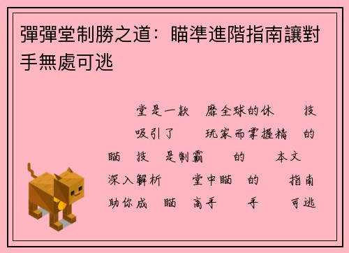 彈彈堂制勝之道：瞄準進階指南讓對手無處可逃