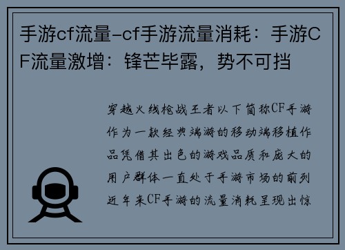手游cf流量-cf手游流量消耗：手游CF流量激增：锋芒毕露，势不可挡