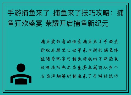 手游捕鱼来了_捕鱼来了技巧攻略：捕鱼狂欢盛宴 荣耀开启捕鱼新纪元