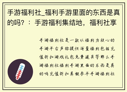 手游福利社_福利手游里面的东西是真的吗？：手游福利集结地，福利社享尽福利盛宴