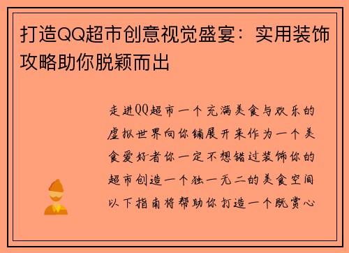 打造QQ超市创意视觉盛宴：实用装饰攻略助你脱颖而出