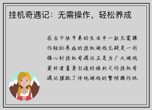 挂机奇遇记：无需操作，轻松养成