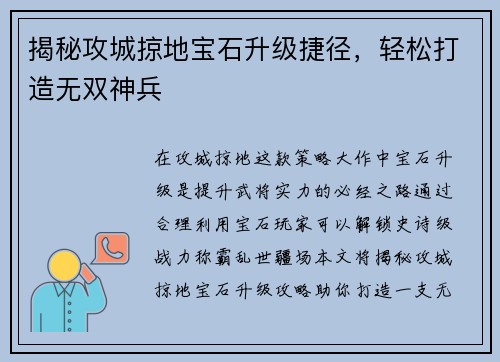 揭秘攻城掠地宝石升级捷径，轻松打造无双神兵