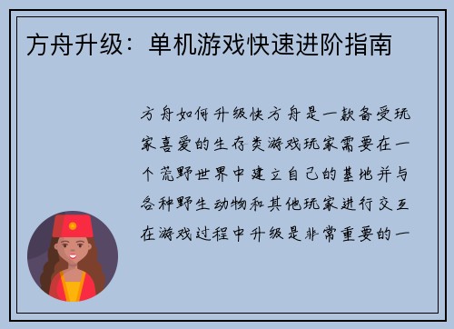 方舟升级：单机游戏快速进阶指南