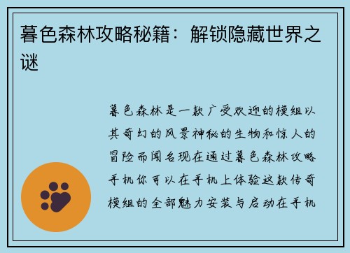 暮色森林攻略秘籍：解锁隐藏世界之谜