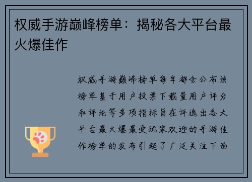 权威手游巅峰榜单：揭秘各大平台最火爆佳作