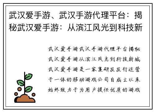 武汉爱手游、武汉手游代理平台：揭秘武汉爱手游：从滨江风光到科技新城