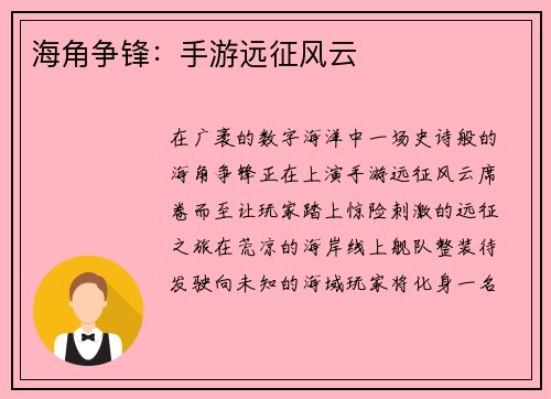 海角争锋：手游远征风云