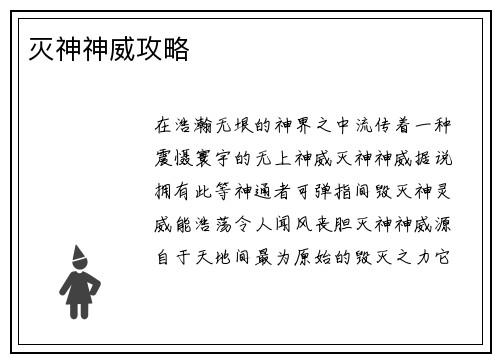 灭神神威攻略