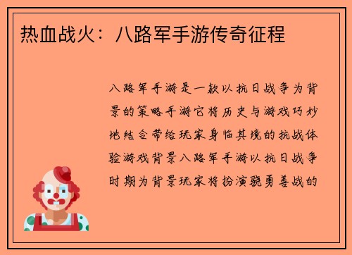 热血战火：八路军手游传奇征程