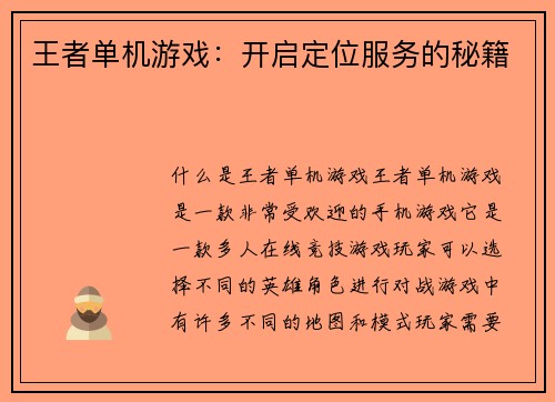王者单机游戏：开启定位服务的秘籍