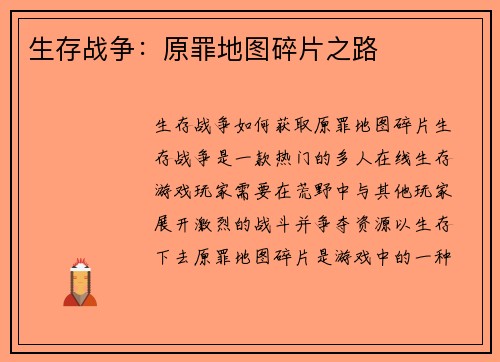 生存战争：原罪地图碎片之路