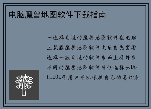 电脑魔兽地图软件下载指南