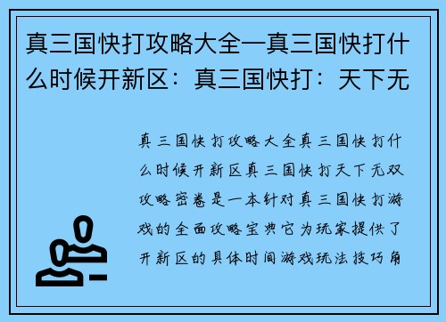 真三国快打攻略大全—真三国快打什么时候开新区：真三国快打：天下无双攻略密卷