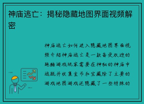 神庙逃亡：揭秘隐藏地图界面视频解密