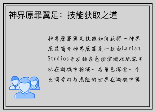 神界原罪翼足：技能获取之道