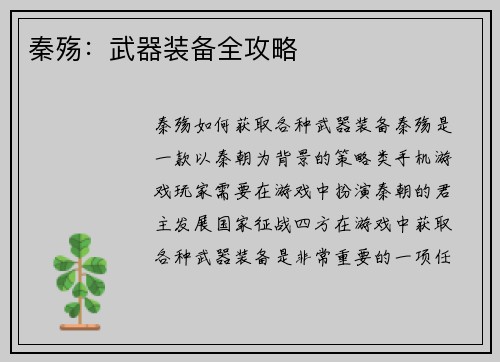 秦殇：武器装备全攻略