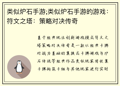 类似炉石手游;类似炉石手游的游戏：符文之塔：策略对决传奇
