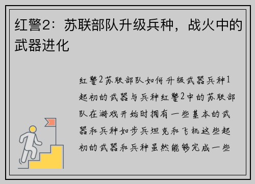 红警2：苏联部队升级兵种，战火中的武器进化