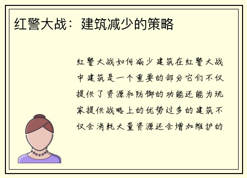 红警大战：建筑减少的策略