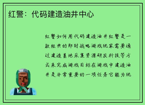 红警：代码建造油井中心