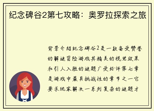 纪念碑谷2第七攻略：奥罗拉探索之旅