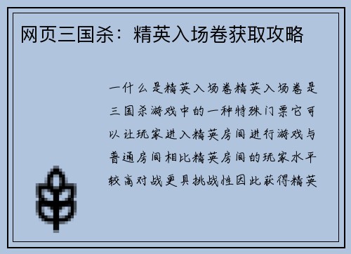 网页三国杀：精英入场卷获取攻略