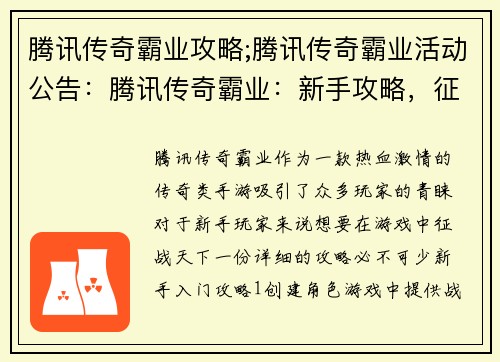 腾讯传奇霸业攻略;腾讯传奇霸业活动公告：腾讯传奇霸业：新手攻略，征战天下无难