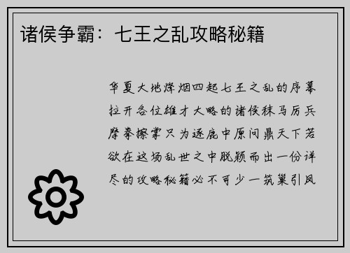 诸侯争霸：七王之乱攻略秘籍
