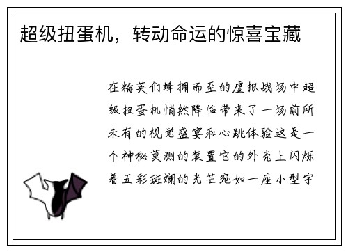 超级扭蛋机，转动命运的惊喜宝藏