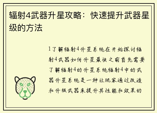 辐射4武器升星攻略：快速提升武器星级的方法
