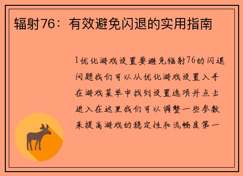 辐射76：有效避免闪退的实用指南