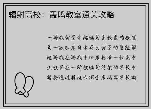 辐射高校：轰鸣教室通关攻略