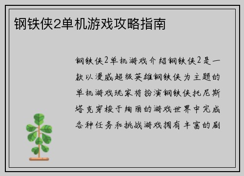 钢铁侠2单机游戏攻略指南