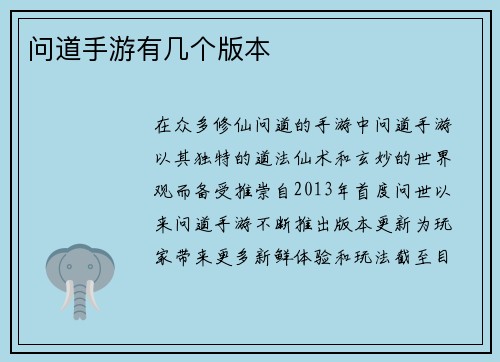 问道手游有几个版本